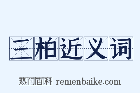 三柏近义词是什么意思的图片